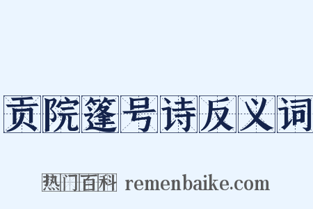 贡院篷号诗反义词是什么意思的图片